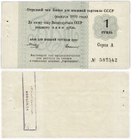 купить Отрезной чек 1 руб 1970 без якоря