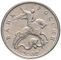 Купить 5 копеек 2002 М
