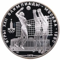 Купить 10 рублей 1979 ЛМД волейбол