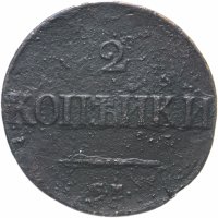 Купить 2 копейки 1836 СМ