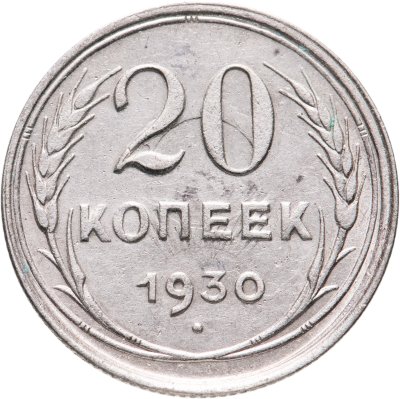 купить 20 копеек 1930