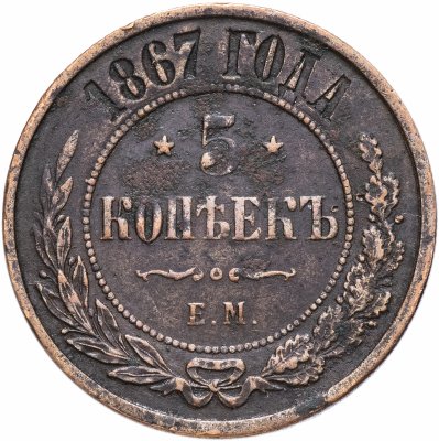 купить 5 копеек 1867 ЕМ новый тип