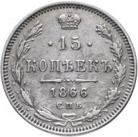 купить 15 копеек 1866 СПБ-НІ