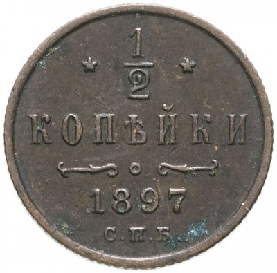 купить 1/2 копейки 1897 СПБ