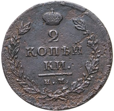купить 2 копейки 1811 ИМ-МК