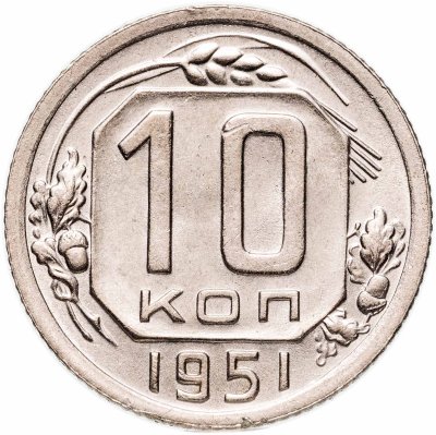 купить 10 копеек 1951