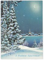 Купить Открытка (открытое письмо) "C Рождеством Христовым! (С Рiздвом Христовим!)" худ. Зарубин 1992