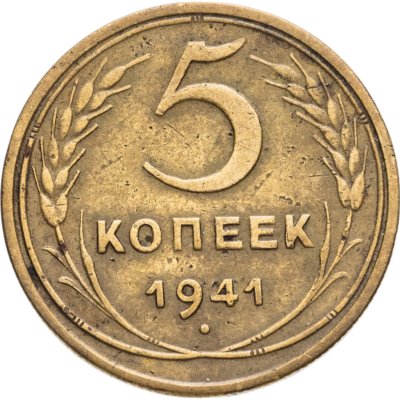 купить 5 копеек 1941