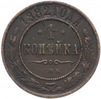 Купить 1 копейка 1882 СПБ