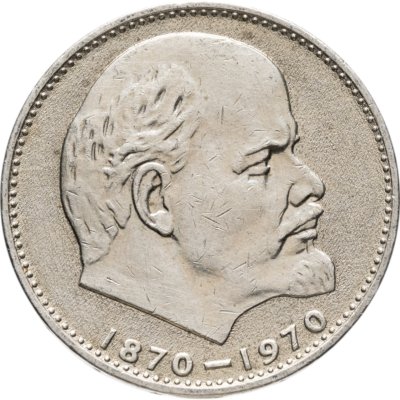 купить 1 рубль 1970 "100 лет со дня рождения В.И. Ленина, 1870-1970"