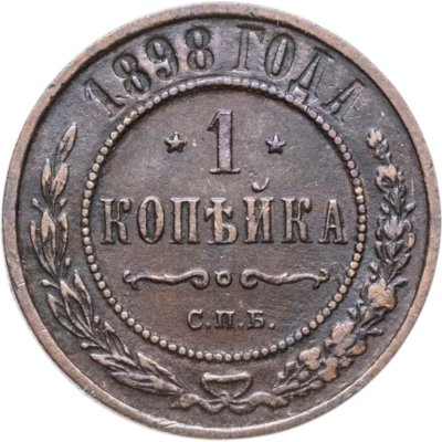 купить 1 копейка 1898 СПБ