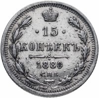Купить 15 копеек 1880 СПБ-НФ