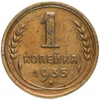 Купить 1 копейка 1935 новый тип