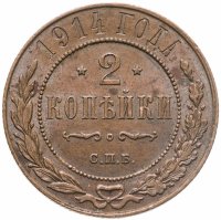 купить 2 копейки 1914 СПБ