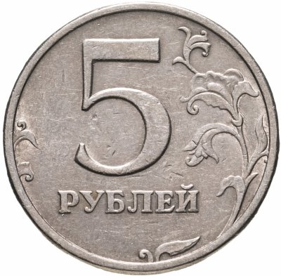 купить 5 рублей 2003 СПМД
