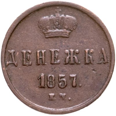 купить денежка 1857 ЕМ