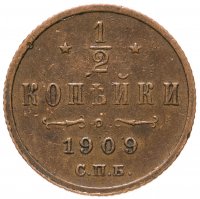 купить 1/2 копейки 1909 СПБ