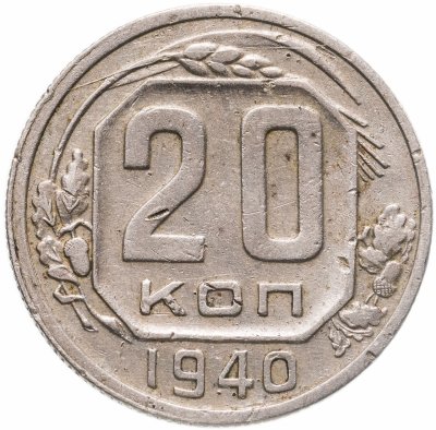 купить 20 копеек 1940