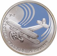 купить 1 рубль 2011 СПМД биплан "У-2"