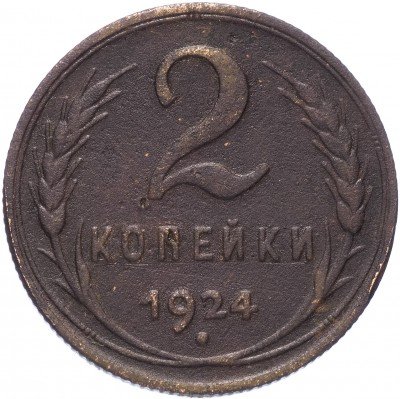 купить 2 копейки 1924