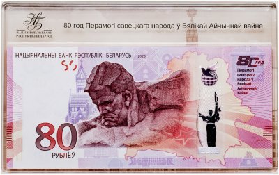 купить Беларусь 80 рублей 2025 "80 лет Победы в Великой Отечественной войне" ПРЕСС в футляре
