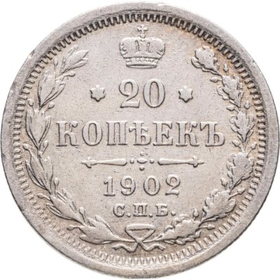 купить 20 копеек 1902 СПБ-АР
