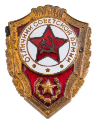 купить Знак "Отличник Советской Армии СССР"