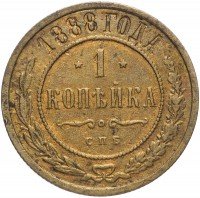 Купить 1 копейка 1888 СПБ