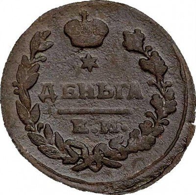 купить деньга 1822 года ЕМ-ФГ