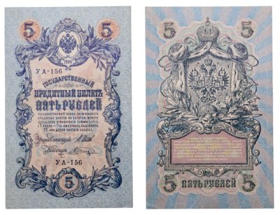 купить 5 рублей 1909 управляющий Шипов, кассир Шагин