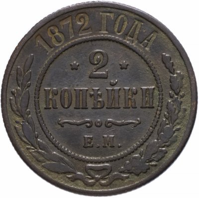 купить 2 копейки 1872 ЕМ