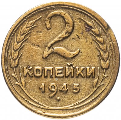 купить 2 копейки 1945