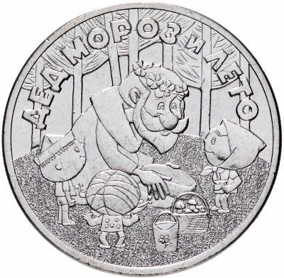 купить 25 рублей 2019 ММД Российская (советская) мультипликация - мультфильм "Дед Мороз и лето"