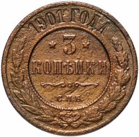 Купить 3 копейки 1901 СПБ