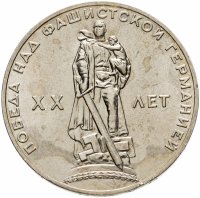 купить 1 рубль 1965 "20 лет Победы над фашистской Германией в ВОВ"