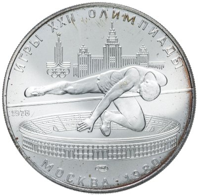 купить 5 рублей 1978 "XXII Олимпиада 1980г в Москве - Прыжки в высоту"