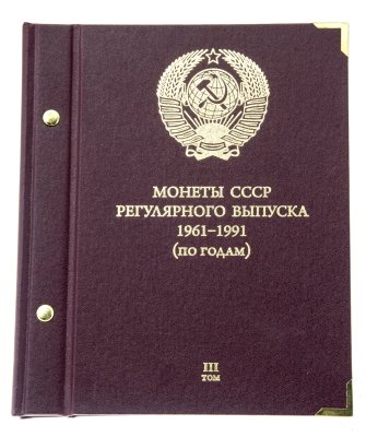 купить Альбом Albo Numismatico "Монеты СССР регулярного выпуска 1961-1991 по годам" том III