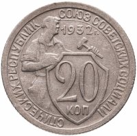 купить 20 копеек 1932