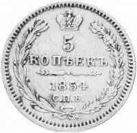 Купить 5 копеек 1854 СПБ-HI
