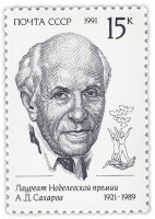 купить 15 копеек 1991 "Портрет Андрея Сахарова, Советский физик-теоретик, академик АН СССР"