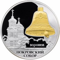 Купить 3 рубля 2009 СПМД Proof Покровский собор, г. Воронеж