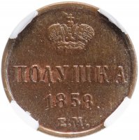 купить Полушка 1858 ЕМ, в слабе ННР MS62BN, Биткин №380
