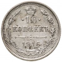 купить 10 копеек 1916 ВС