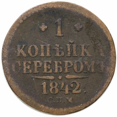 купить 1 копейка 1842 СПМ