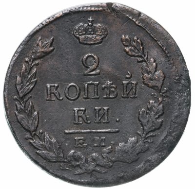 купить 2 копейки 1820 ЕМ-НМ