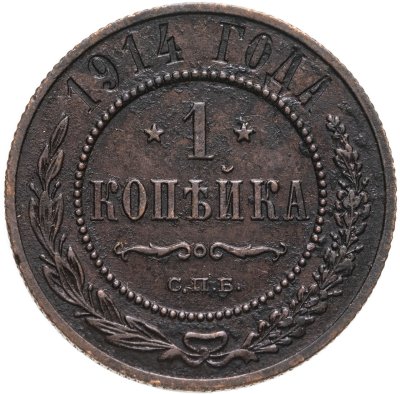купить 1 копейка 1914 СПБ