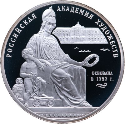 купить 3 рубля 2007 СПМД 250 - летие Академии художеств