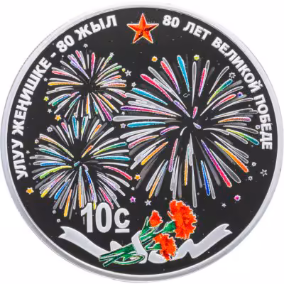 купить Киргизия 10 сом 2025 80-летие Победы в Великой Отечественной войне