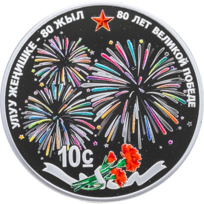 купить Киргизия 10 сом 2025 80-летие Победы в Великой Отечественной войне