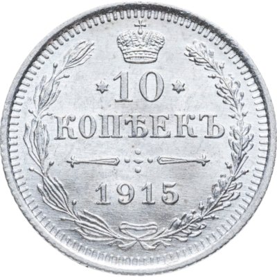купить 10 копеек 1915 ВС Штемпельный блеск